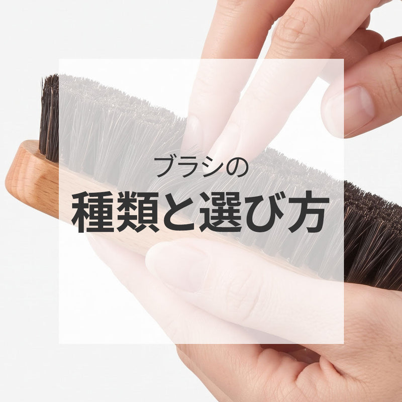 ブラシの種類と選び方