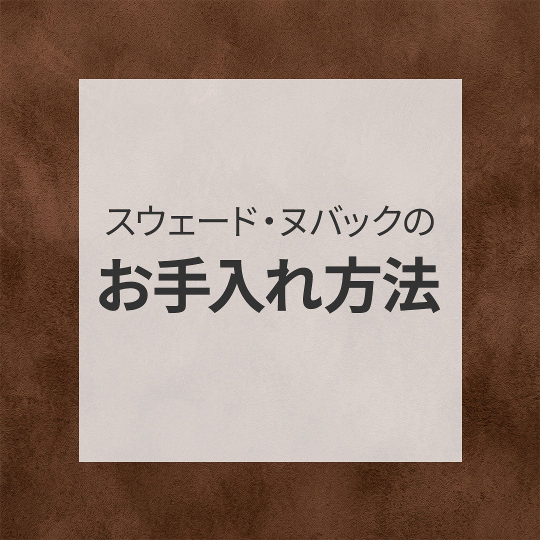 スウェード・ヌバックのお手入れ方法