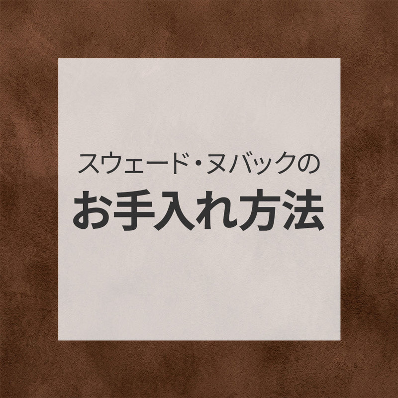 スウェード・ヌバックのお手入れ方法