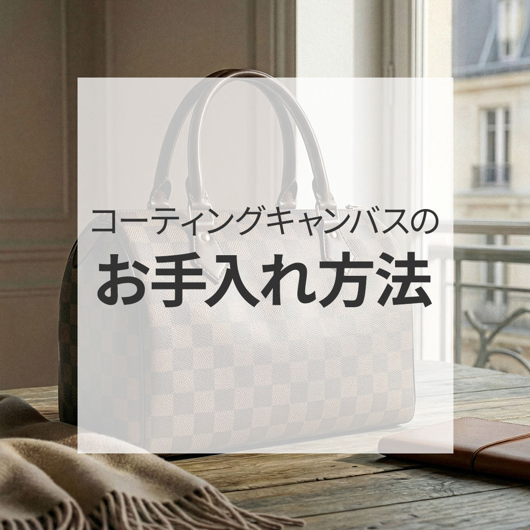 コーティングキャンバスのバッグのお手入れ方法