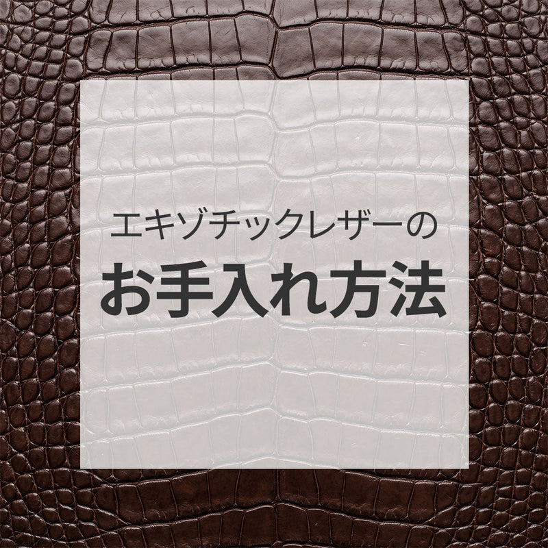 エキゾチックレザーのお手入れ方法