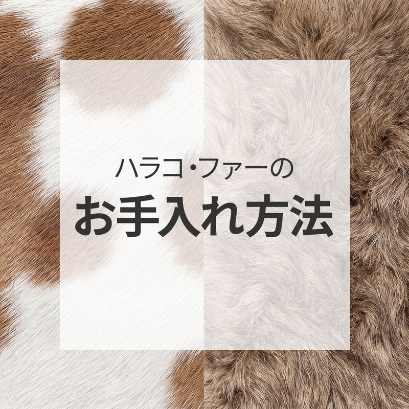 ハラコ・ファーのお手入れ方法