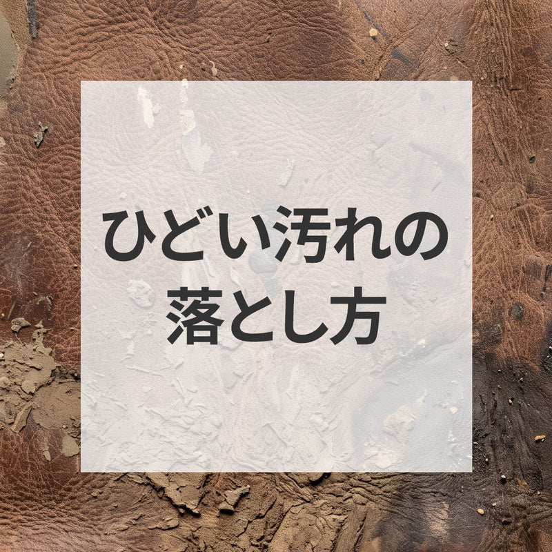 ひどい汚れ・頑固な汚れの落とし方