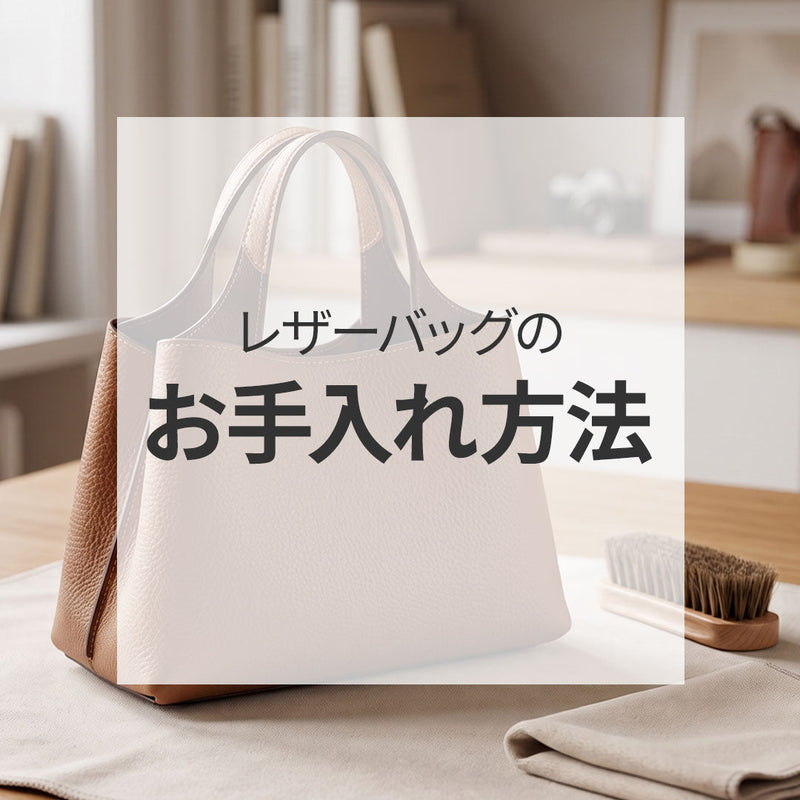 レザーバッグのお手入れ方法