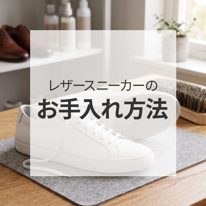 レザースニーカーのお手入れ方法
