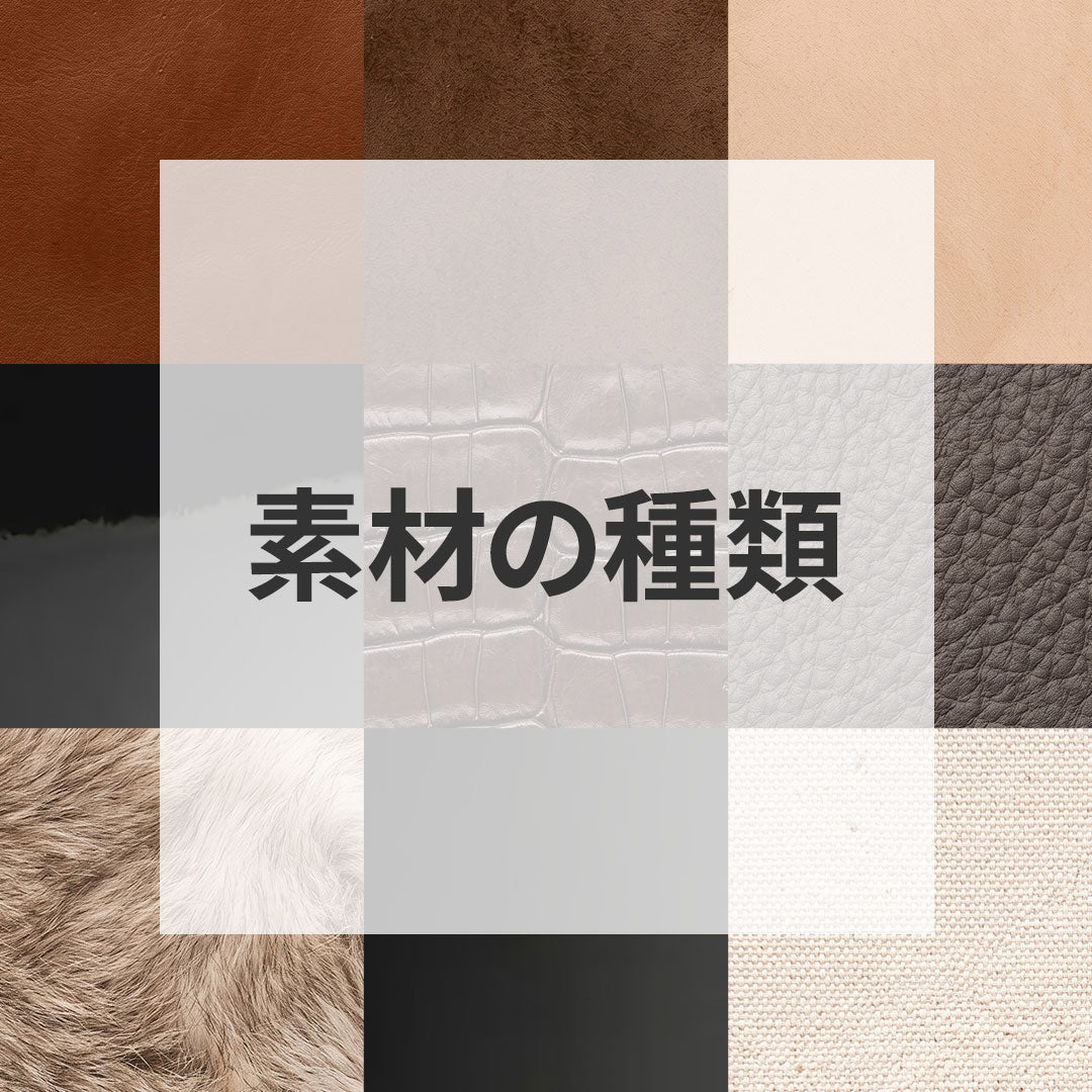 代表的な素材の種類