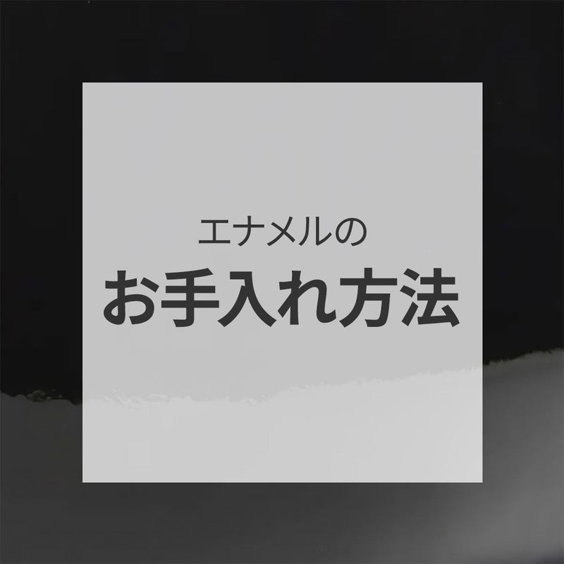 エナメルのお手入れ方法