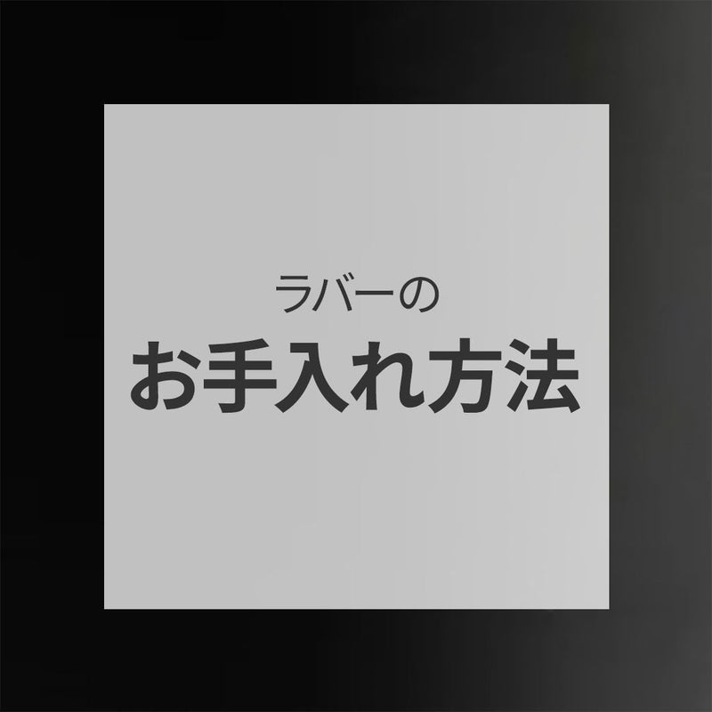 ラバーのお手入れ方法