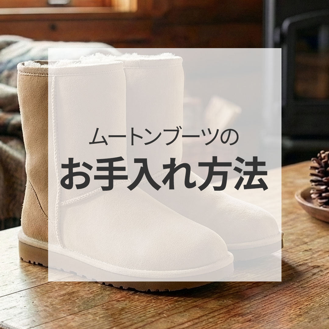 ムートンブーツのお手入れ方法