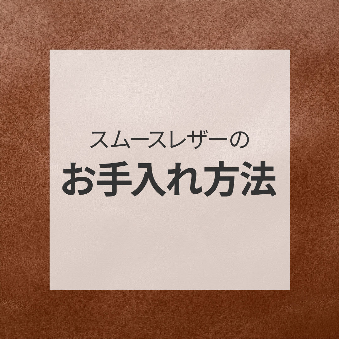 スムースレザーのお手入れ方法