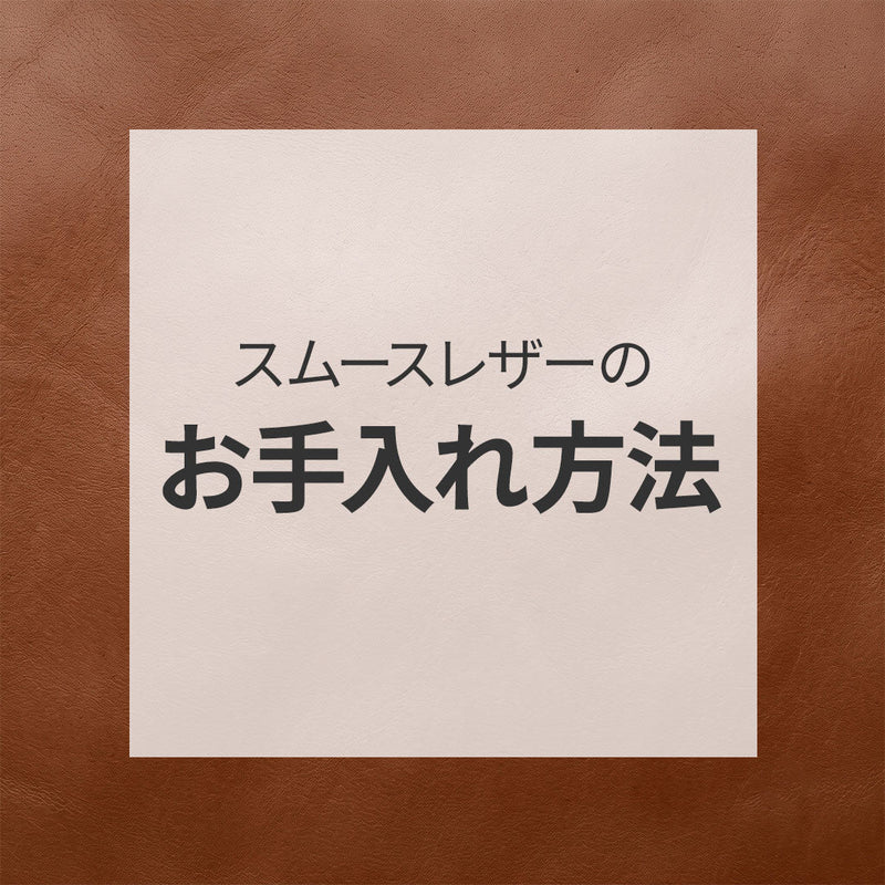 スムースレザーのお手入れ方法