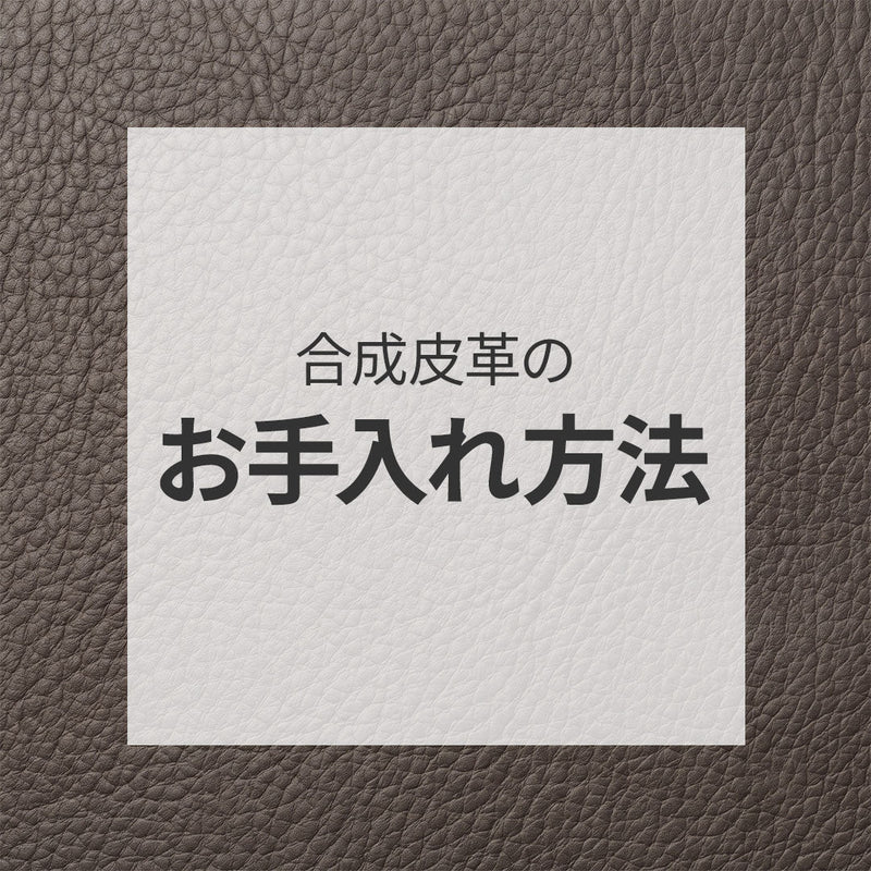 合成皮革のお手入れ方法