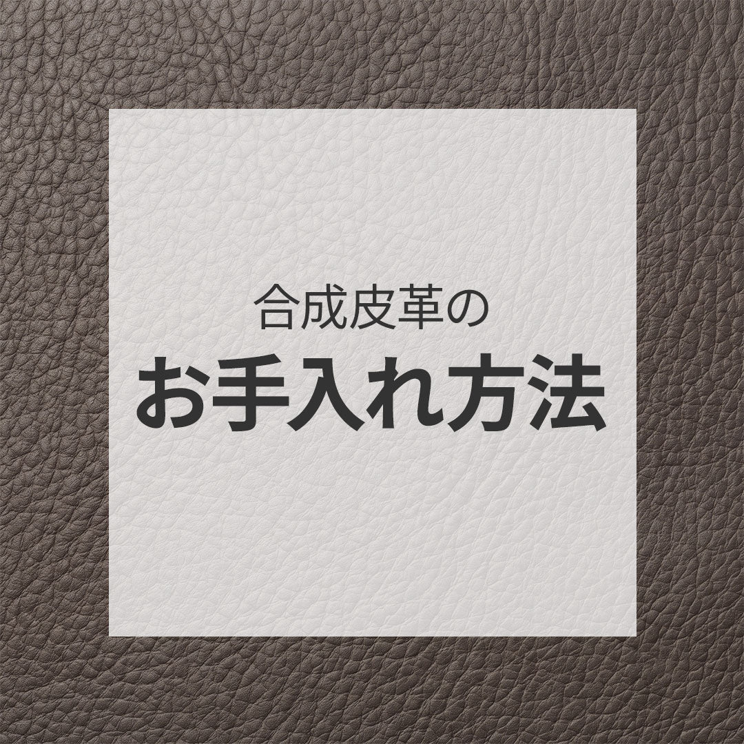 合成皮革のお手入れ方法