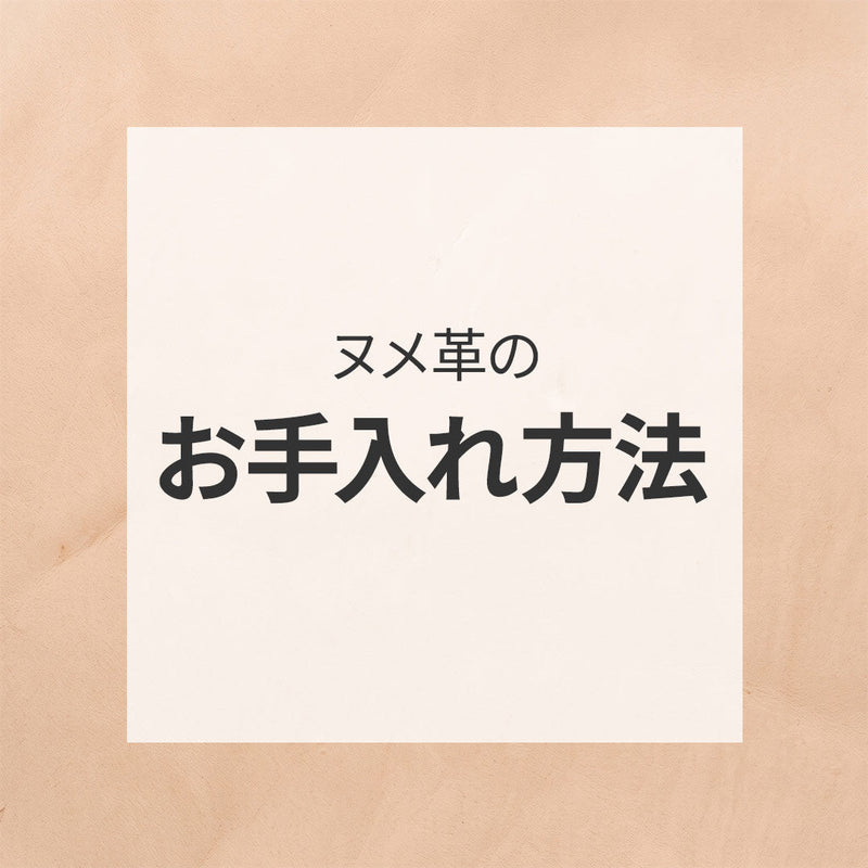 ヌメ革のお手入れ方法