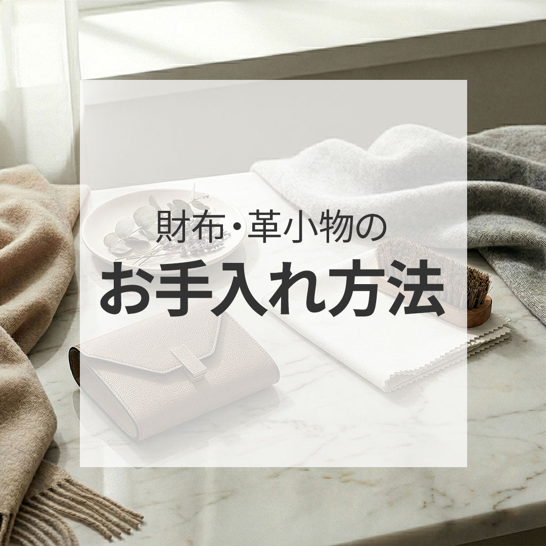 財布・革小物のお手入れ方法