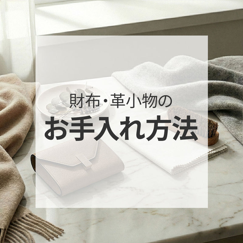 財布・革小物のお手入れ方法