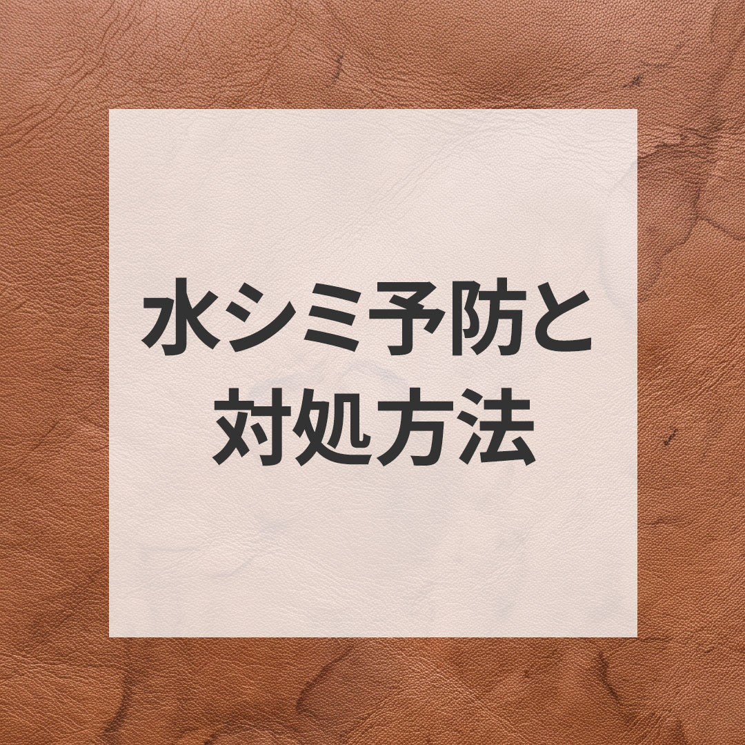 革製品の水シミ・雨ジミの予防と対処方法