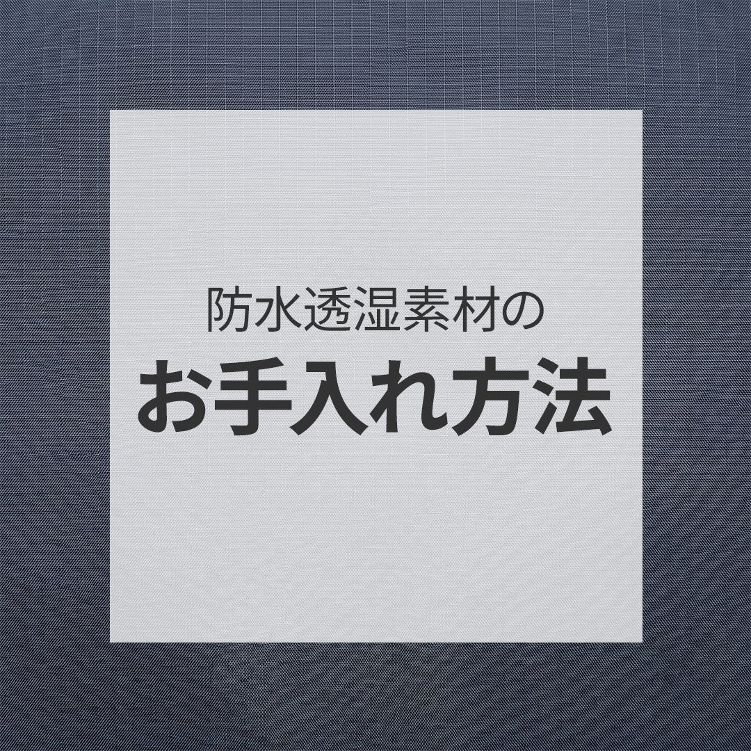 防水透湿素材のお手入れ方法