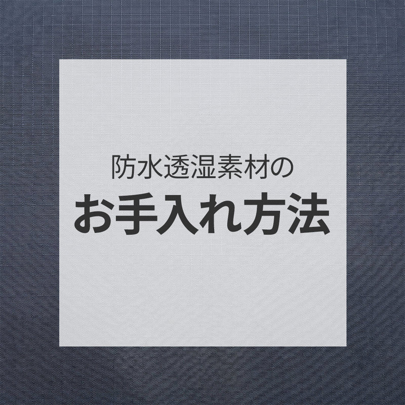 防水透湿素材のお手入れ方法