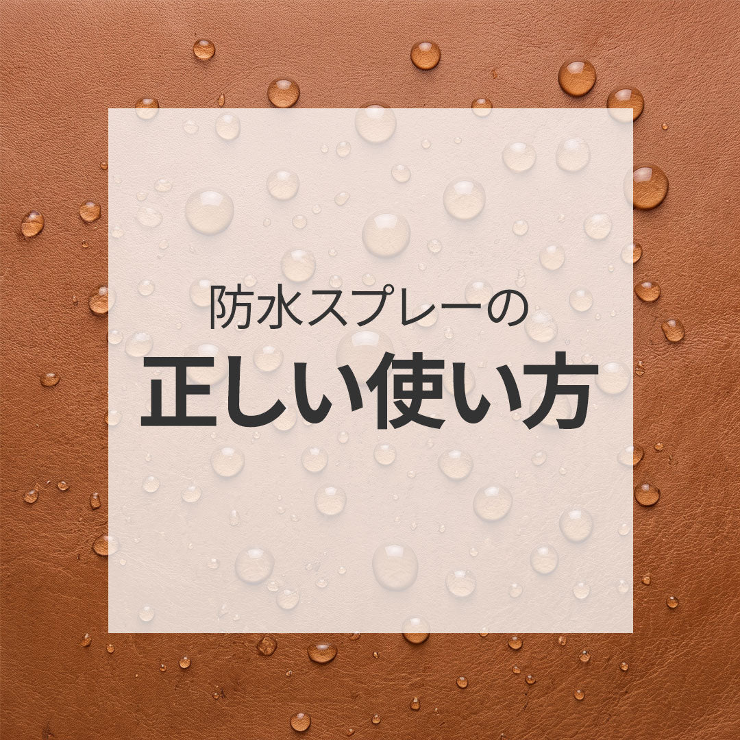 防水スプレーの正しい選び方と使い方