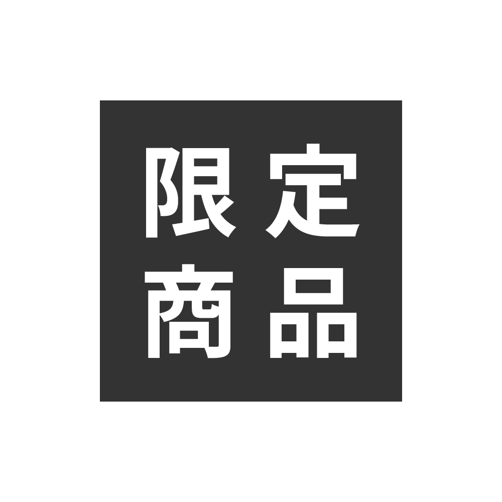 限定商品