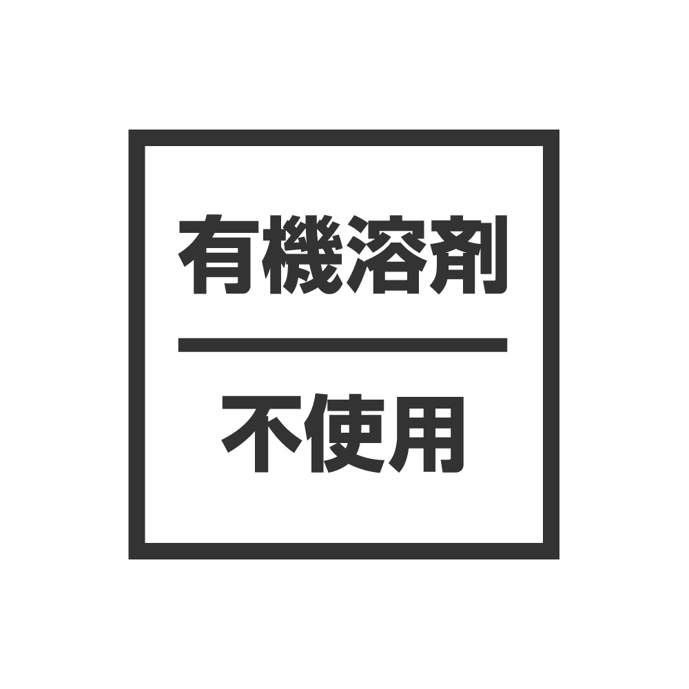 有機溶剤不使用