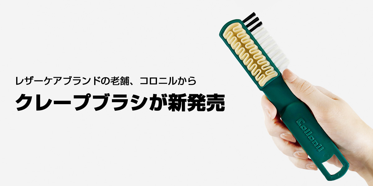 クレープブラシ
